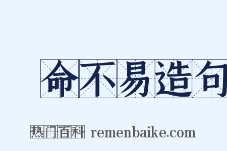 駿命不易造句是什么意思的图片